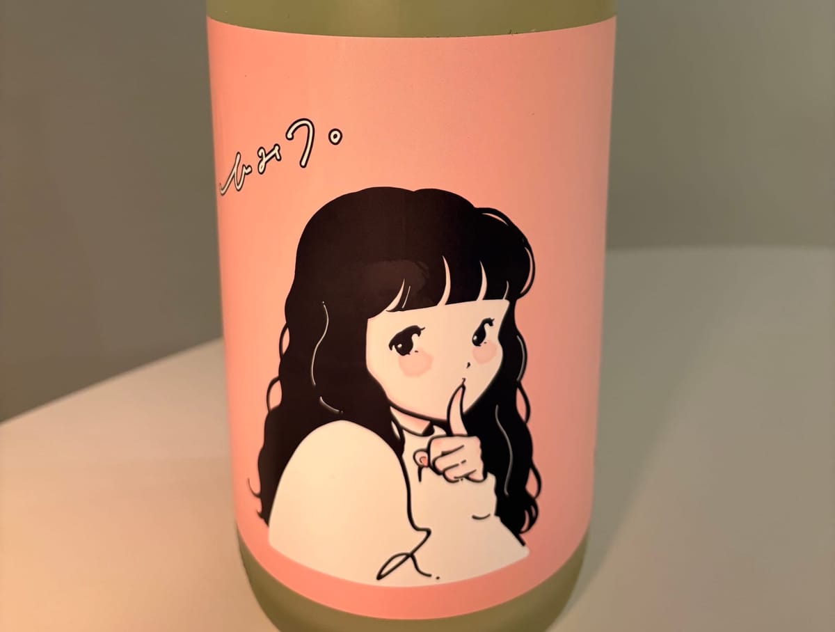 妻ポン 5合目:ヤマノコトブキグッドタイムズ ひみつ。【山の壽酒造/福岡県】