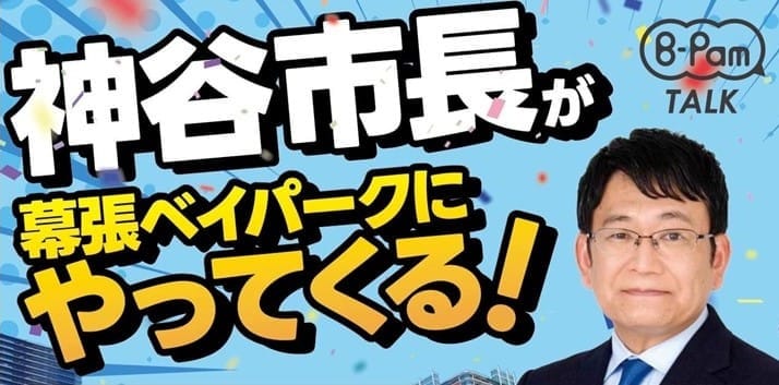 神谷市長が幕張ベイパークにやってくる:備忘録