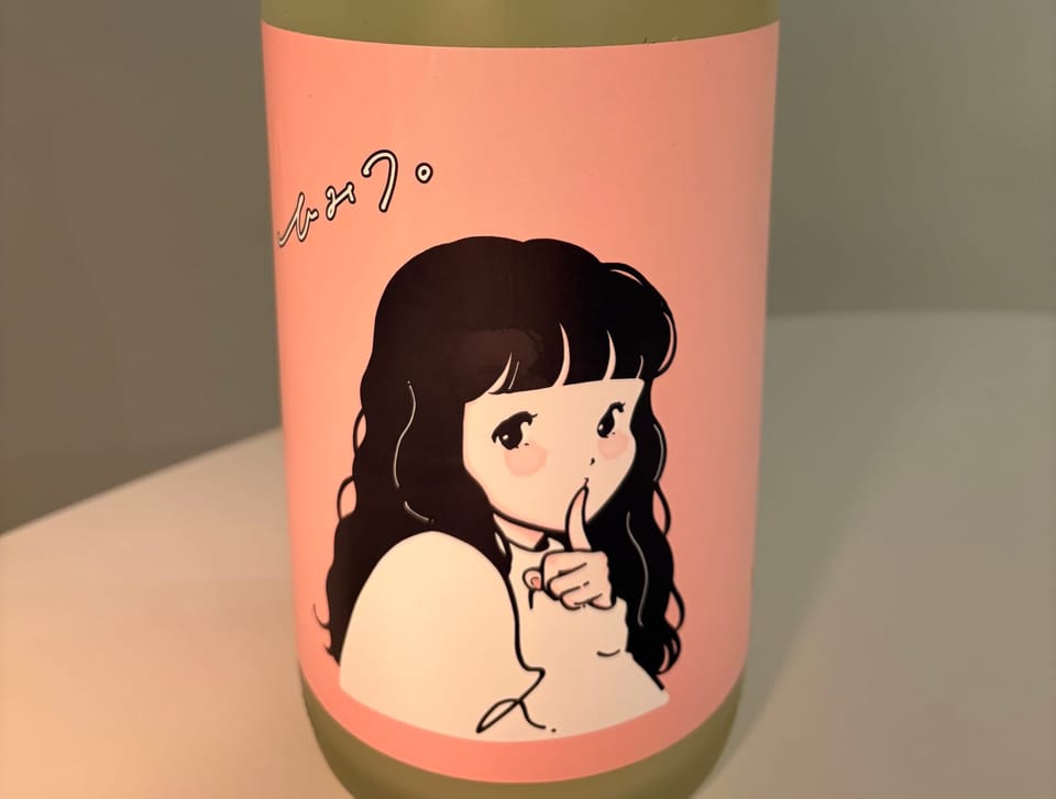 妻ポン 5合目:ヤマノコトブキグッドタイムズ ひみつ。【山の壽酒造/福岡県】